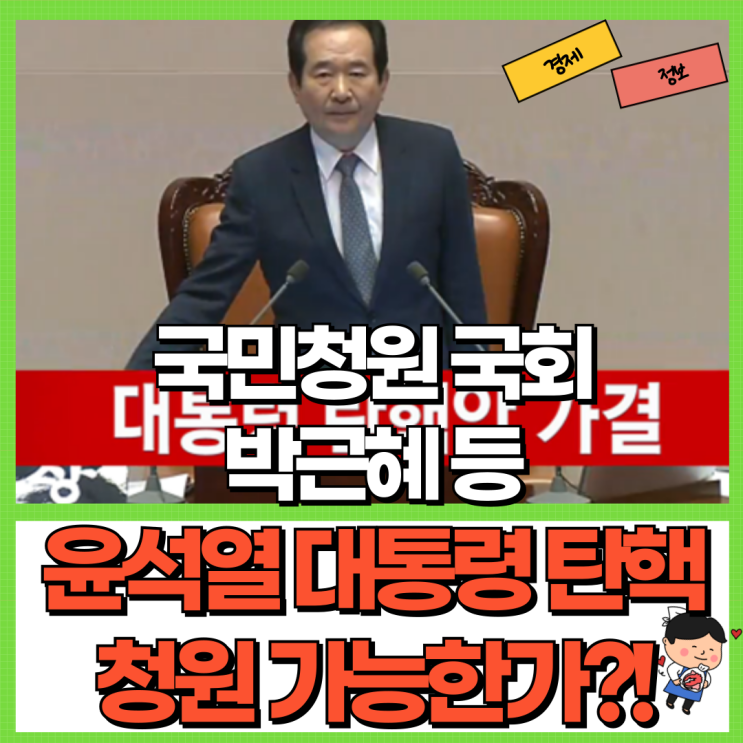 윤석열 대통령 탄핵 청원 60만 돌파?! 가능한 것인가? Ft. 국민청원 채상병 특검법 박근혜 등