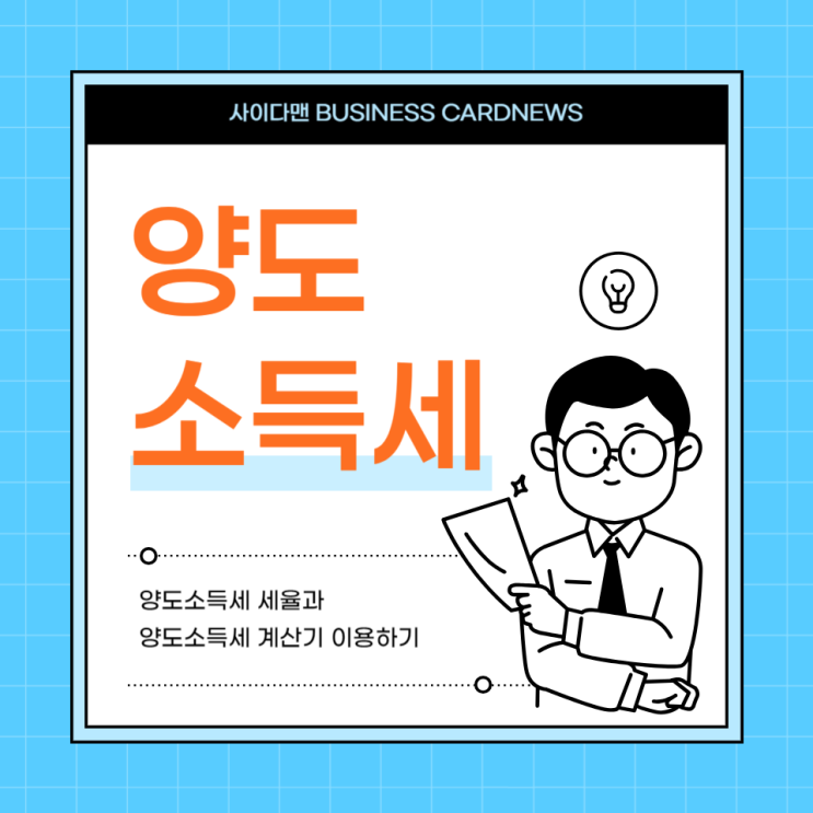  부동산, 분양권 양도세 계산기, 다주택자 양도세 확인하기