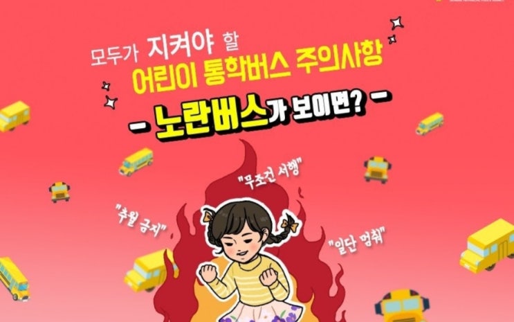  『어린이 통학버스, 이것만큼은 꼭 지켜주세요!!』