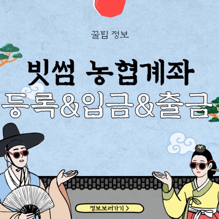  농협 빗썸 계좌등록 가이드와 암호화폐 거래 비법, 농협 비대면 계좌개설 방법 포스팅