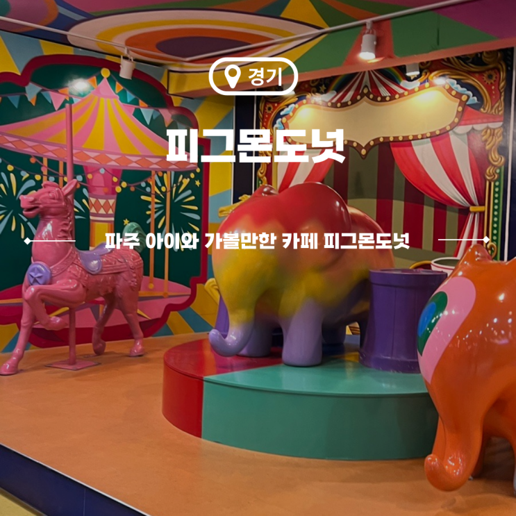  파주 아이와 포토존 가득한 카페 피그몬도넛 내돈내산