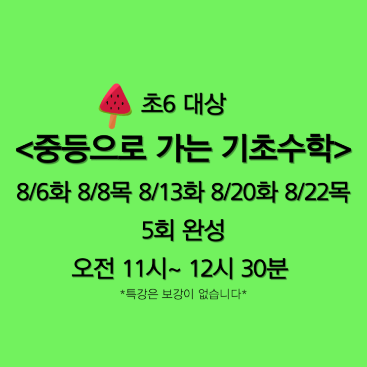  오늘의 특별함ㅣ 특강 준비완! 이제 달릴 일만!!ㅣ여름방학에도 수학공부는 빈틈이 없어야 합니다