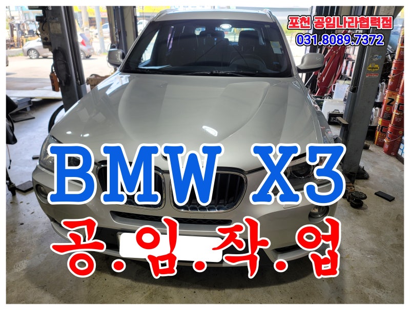 BMW X3 엔진오일교환 미션오일교환 포천공임나라협력점 공임비작업 포천수입차정비 포천카센....