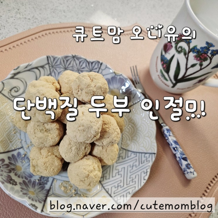  두부 인절미 만들기 레시피 저탄수화물 고단백질 건강 다이어트 간식