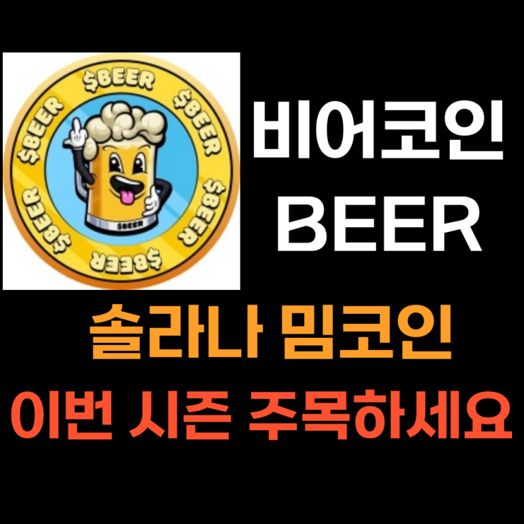  비어코인 (BEER) 솔라나 기반 액체 밈코인 시세분석 및 전망과 긍정적 영향, 꿀팁 공개