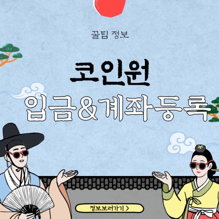  코인원 농협 계좌등록 및 입출금 방법! 마진 거래 비법도 공개