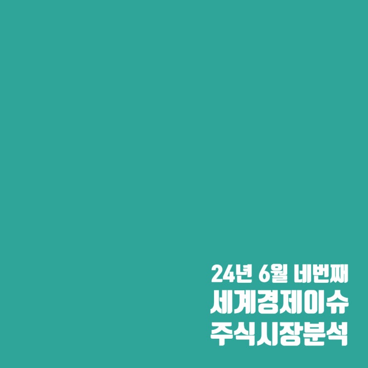  6월 네번째 세계경제 이슈 및 주식 시장 흐름