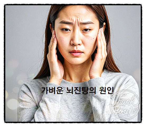  가벼운 뇌진탕의 증상과 대처법