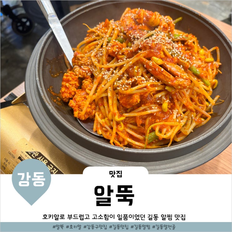 길동 점심 맛집 알뚝 호키알로 고소함의 극치였던 알찜