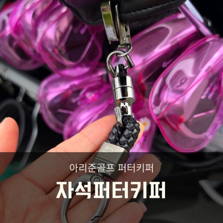  자석 퍼터키퍼 아라준골프 커버 분실 염려 없어요.