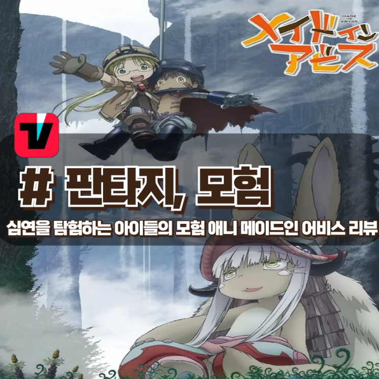  「메이드 인 어비스」 아기자기한 그림체에 꿈도 희망도 없는 애니 리뷰