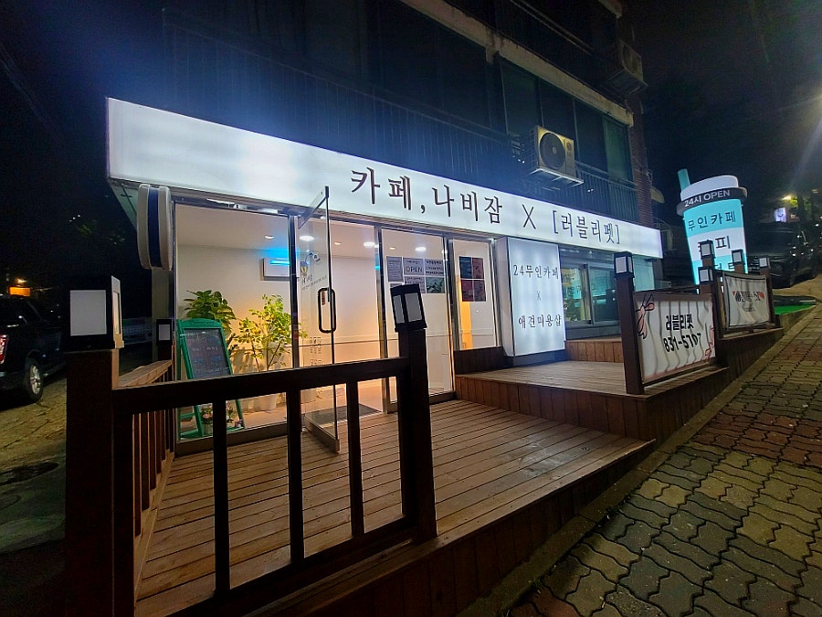 카페나비잠 사진 1