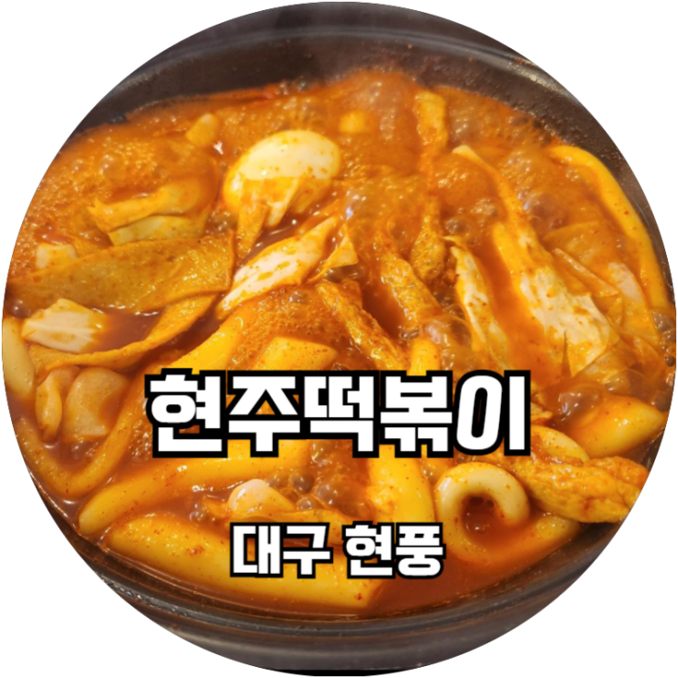 대구떡볶이 추천! 현풍도깨비시장맛집 '현주떡볶이'