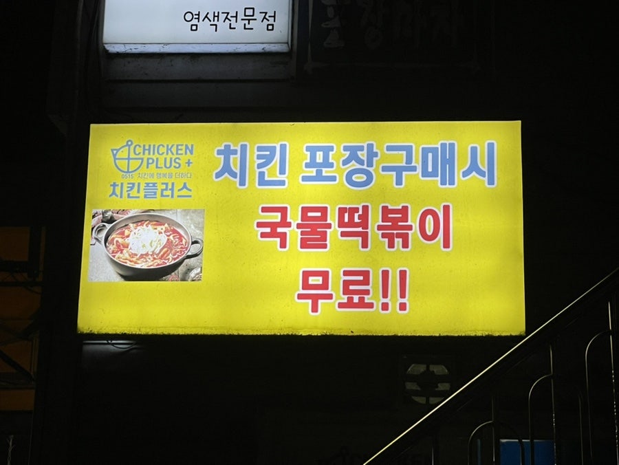 치킨플러스 파주조리읍점 사진 5