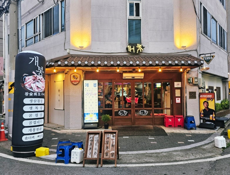 개봉참숯화로구이 사진 1