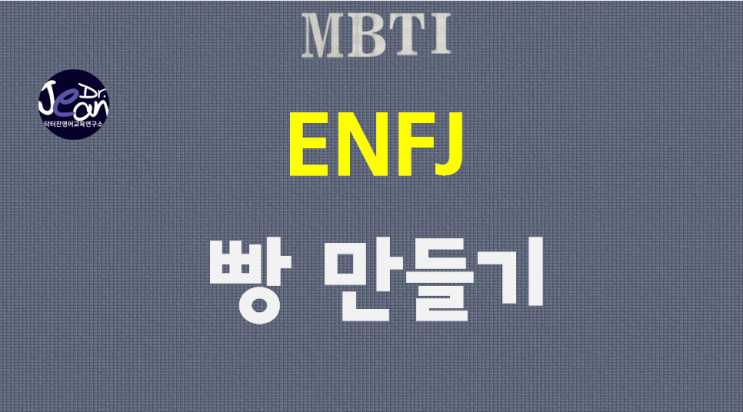  ENFJ 빵만들기