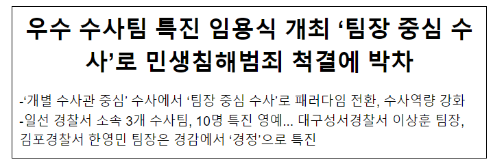 우수 수사팀 특진 임용식 개최 ‘팀장 중심 수사’로 민생침해범죄 척결에 박차 우수 수사팀 특진 임용식 개최 ‘팀장 중심 수사’로 민생침해범죄 척결에 박차