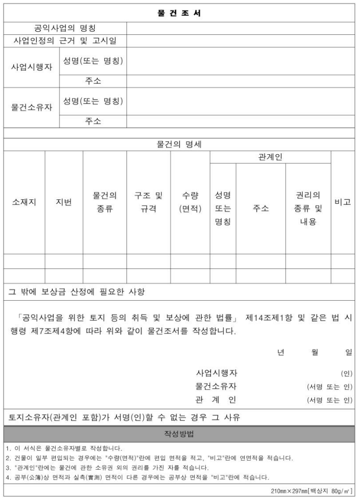 토지수용업무편람_물건조서,경위서 등