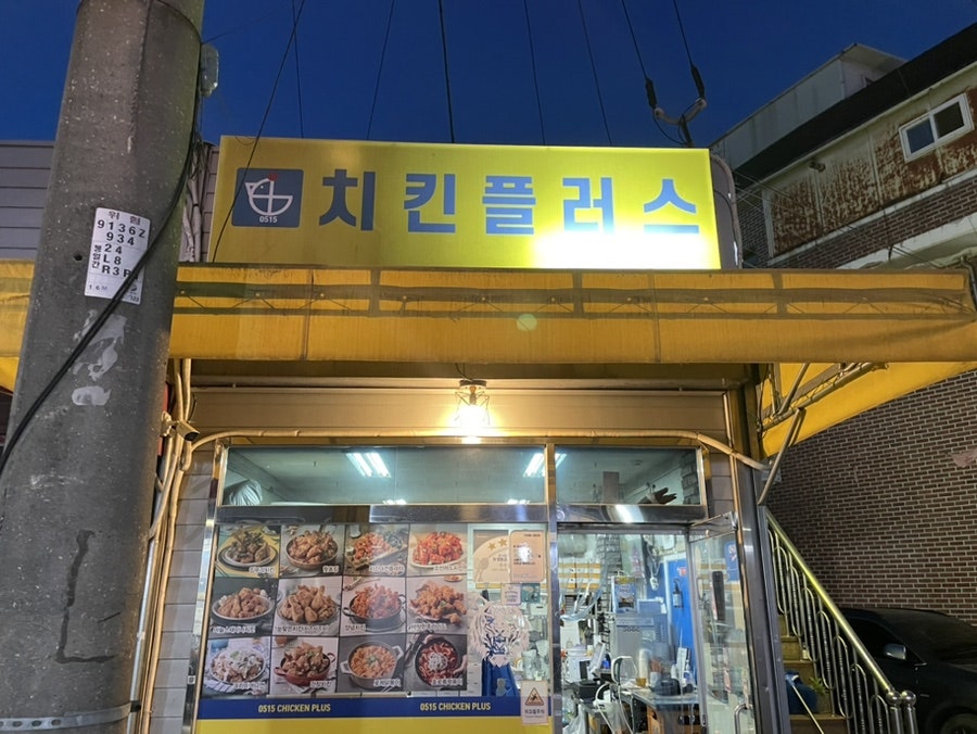 치킨플러스 파주조리읍점 사진 1