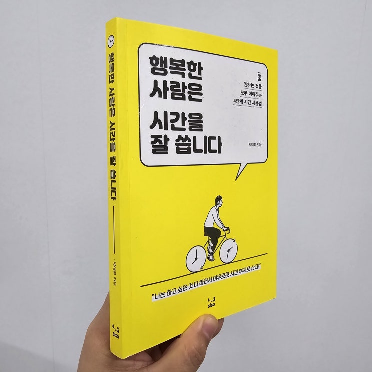  시간의 가치와 관리 「행복한 사람은 시간을 잘 씁니다」