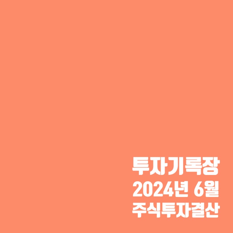  투자기록 : 24년 6월 주식 투자 결산