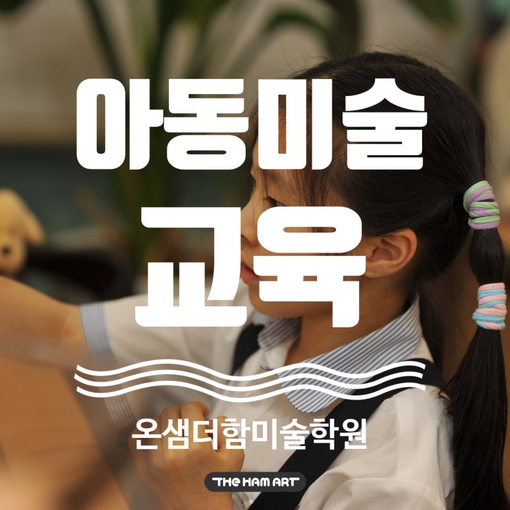  창의성 키우는 아동미술 교육 온샘 더함미술 학원