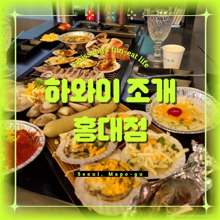  홍대 맛집, 조개구이 전문 하와이조개 홍대점