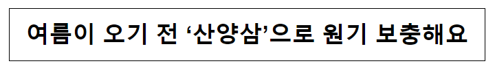여름이 오기 전 ‘산양삼’으로 원기 보충해요 여름이 오기 전 ‘산양삼’으로 원기 보충해요
