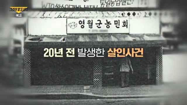 영월 농민회 간사 살인사건 전말 용의자 구속 증거 족적 7년 수사 2만페이지 자료 재판 그것이 알고싶다 영월 농민회 간사 살인사건 전말 용의자 구속 증거 족적 7년 수사 2만페이지 자료 재판 그것이 알고싶다
