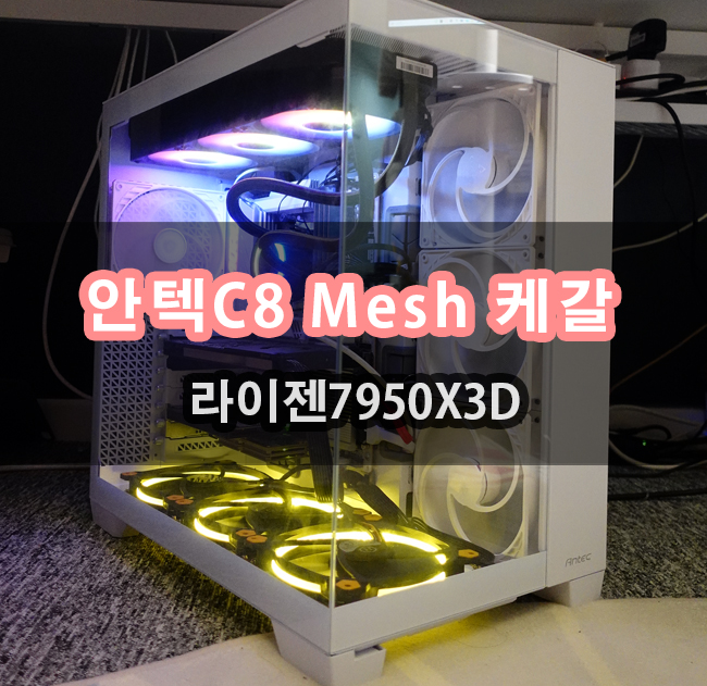  안텍 C8 Mesh 어항 PC케이스 라이젠7950X3D 케갈 했어요