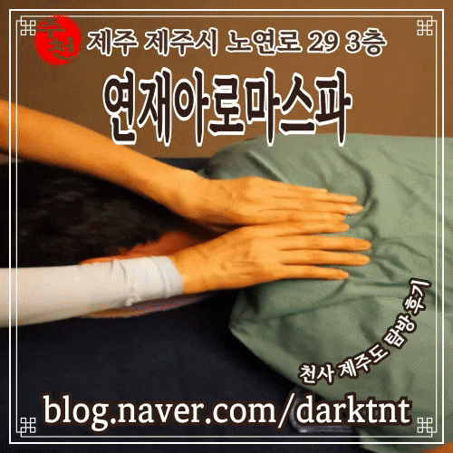 제주시 마사지 시원한 곳 노형 오거리 주변 연재아로마스파