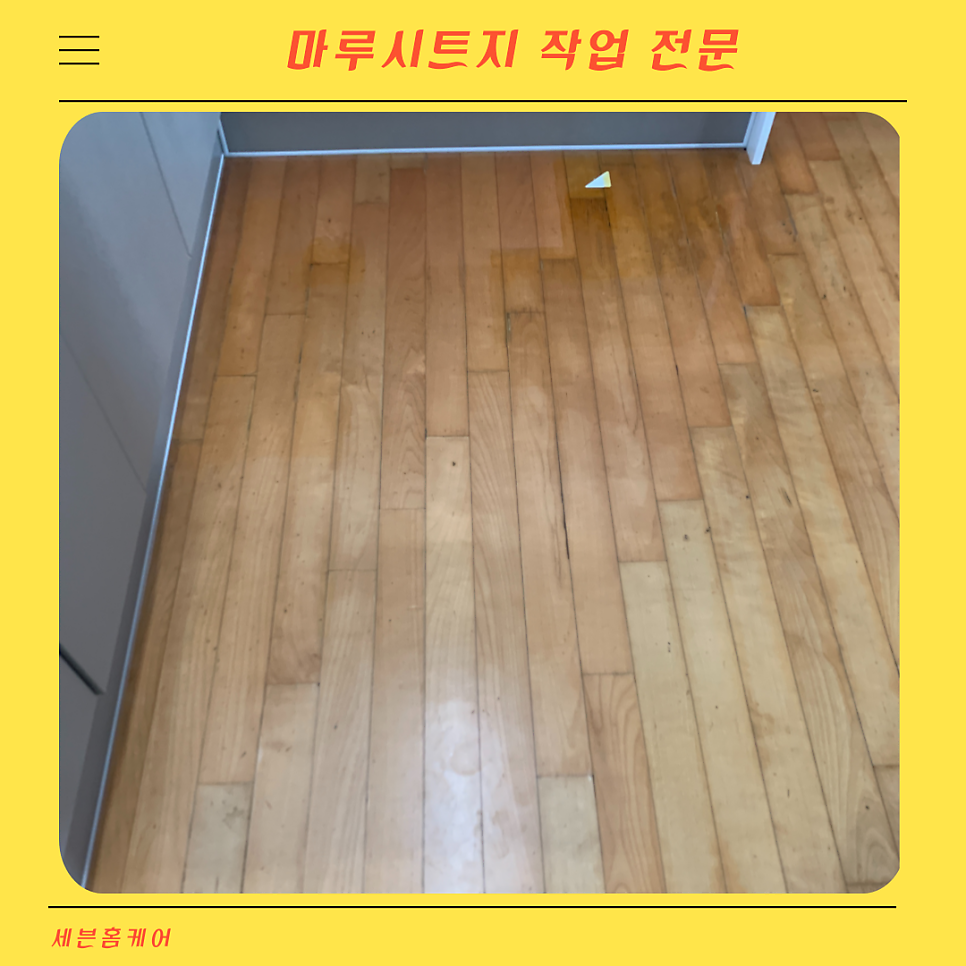 마루시트지 찍힘 스크래치 많은 거실바닥 보수