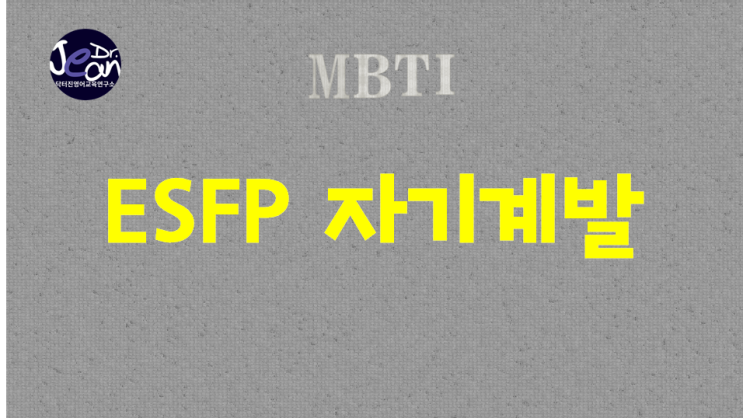  ESFP 자기계발