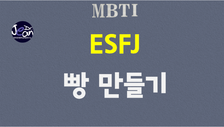  ESFJ 빵만들기