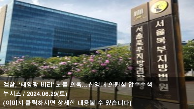 비리 의혹’ <b>신영대</b> 의원실 압수수색…전 보좌관은 <b>구속</b>기