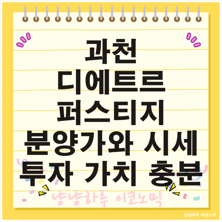  과천 디에트르 퍼스티지 교통 교육 랜드마크 분양가와 시세 투자 전망 청약 일정