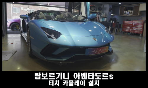  슈퍼카 카오디오 튜닝 전문점 찾는법