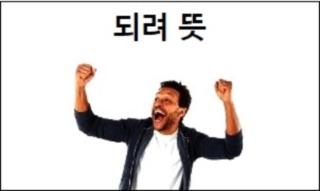  되려 뜻