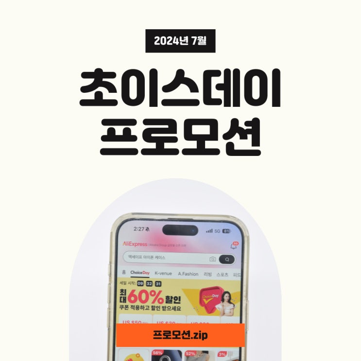 알리익스프레스 초이스데이 7월 프로모션코드와 혜택 총정리! 알리익스프레스 초이스데이 7월 프로모션코드와 혜택 총정리!