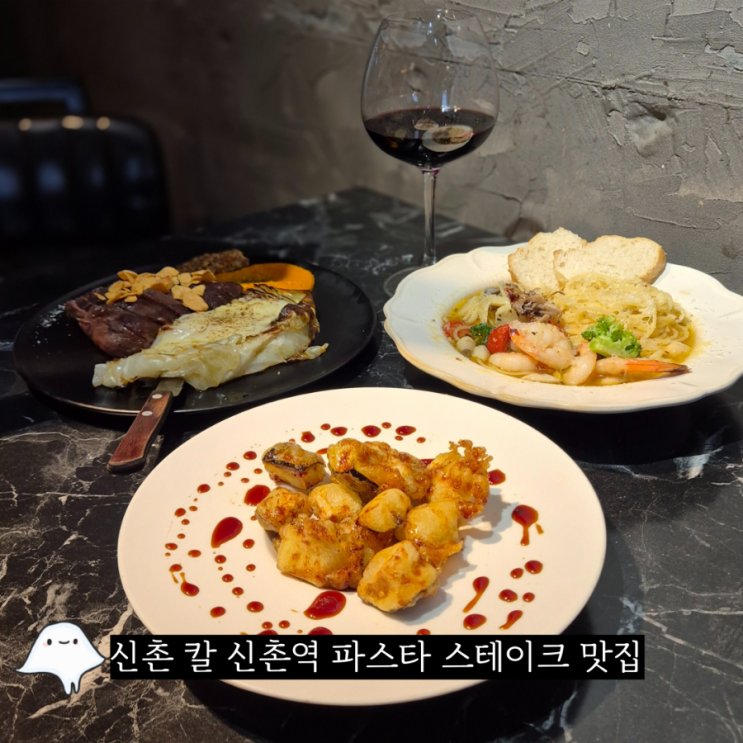  신촌 칼 신촌역 파스타 스테이크 맛집 분위기좋은 데이트 맛집으로 추천