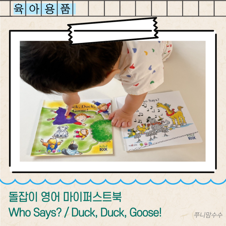  돌잡이 영어 마이퍼스트북 Who Says? / Duck, Duck, Goose!
