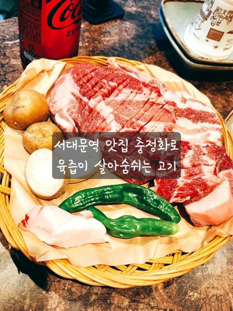  처음부터 끝까지 구워주는 서대문역 고기집 충정화로를 가다