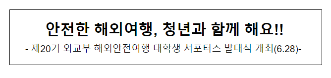 안전한 해외여행, 청년과 함께 해요!! 안전한 해외여행, 청년과 함께 해요!!