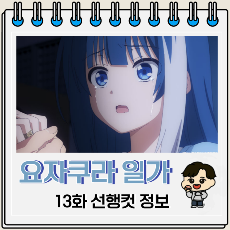 요자쿠라 일가의 대작전 13화 줄거리 요자쿠라 일가의 대작전 13화 줄거리