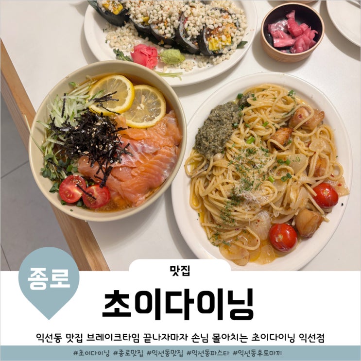  익선동 맛집 줄서서먹는 퓨전일식 초이다이닝 익선점