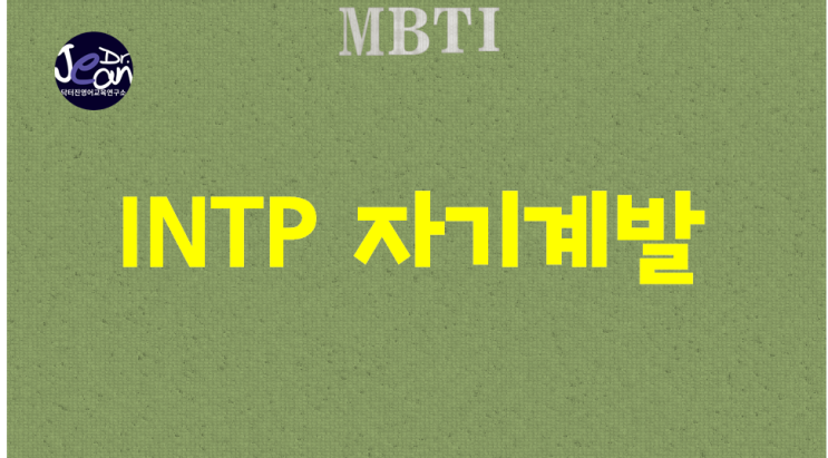  INTP 자기계발