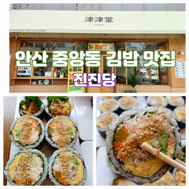 안산 중앙동 점심 맛집 진진당 프리미엄 김밥 전문점 안산 중앙동 점심 맛집 진진당 프리미엄 김밥 전문점