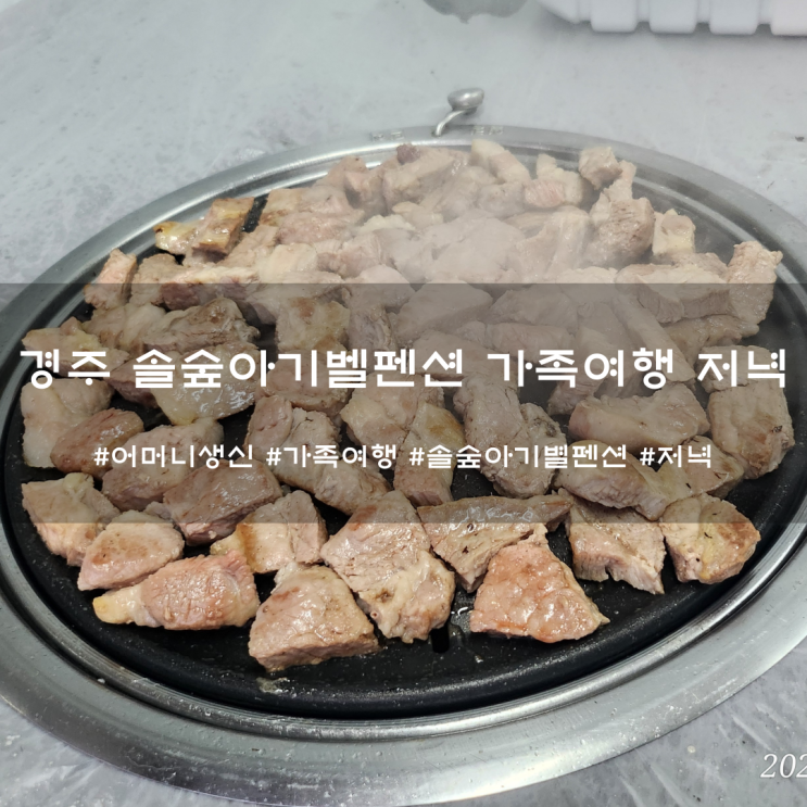  경주 솔숲아기벨펜션 가족여행 저녁식사