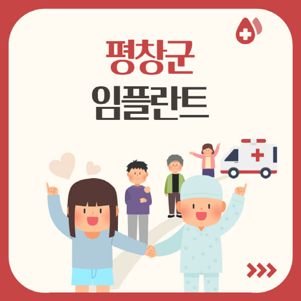  평창군 임플란트: 수면, 원데이, 어금니, 앞니, 오스템 주제에 관한 정보