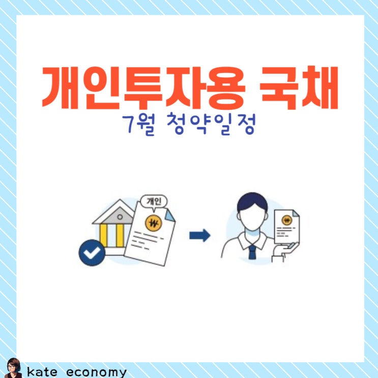  개인투자용 국채, 금리, 7월 청약일정